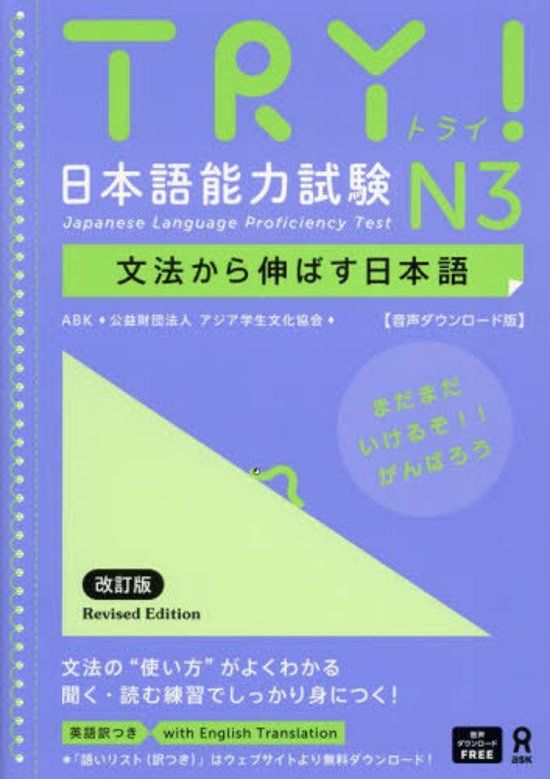 <音声DL版>《改訂版》TRY！日本語能力試験 N3 文法から伸ばす日本語【英語版】画像