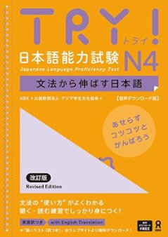 <音声DL版>《改訂版》TRY！日本語能力試験 N4 文法から伸ばす日本語【英語版】の画像