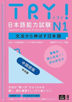 <音声DL版>TRY！日本語能力試験 N1 文法から伸ばす日本語【中国語版】の画像