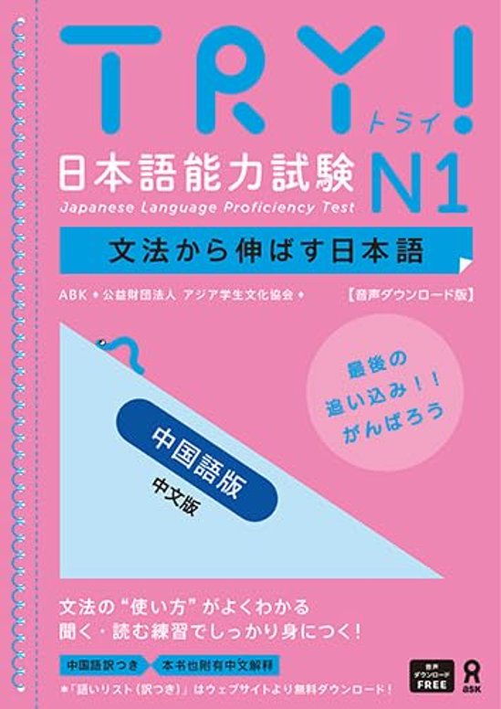 <音声DL版>TRY！日本語能力試験 N1 文法から伸ばす日本語【中国語版】画像