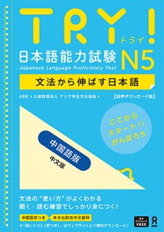 <音声DL版>TRY！日本語能力試験 N5 文法から伸ばす日本語【中国語版】の画像