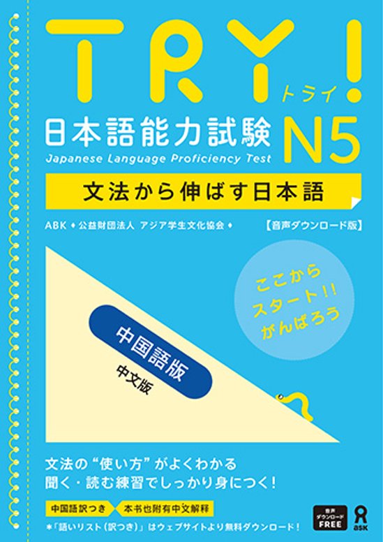 <音声DL版>TRY！日本語能力試験 N5 文法から伸ばす日本語【中国語版】画像