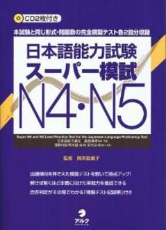 日本語能力試験スーパー模試N4・N5の画像