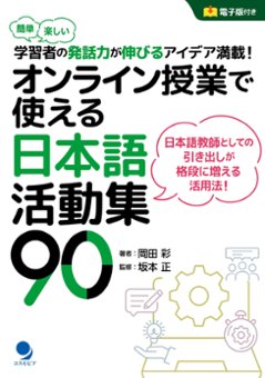 オンライン授業で使える日本語活動集90の画像