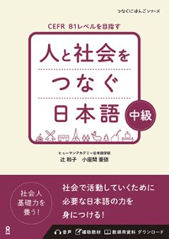 人と社会をつなぐ日本語　中級の画像