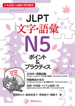 ＪＬＰＴ文字・語彙Ｎ５ ポイント＆プラクティスの画像