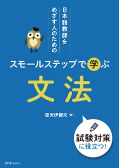 日本語教師をめざす人のための スモールステップで学ぶ 文法の画像