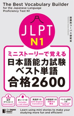 ミニストーリーで覚える JLPT日本語能力試験ベスト単語N1 合格2600の画像