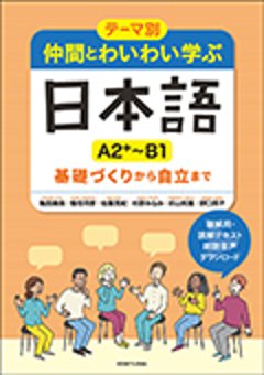 テーマ別　仲間とわいわい学ぶ日本語 ［A2＋～B1］ 基礎づくりから自立までの画像