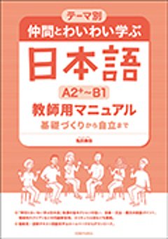 テーマ別　仲間とわいわい学ぶ日本語 ［A2＋～B1］ 教師用マニュアル 基礎づくりから自立までの画像