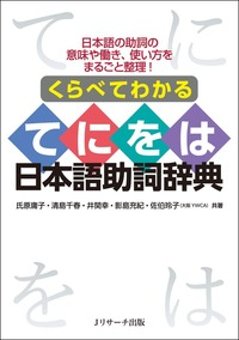 くらべてわかるてにをは日本語助詞辞典の画像