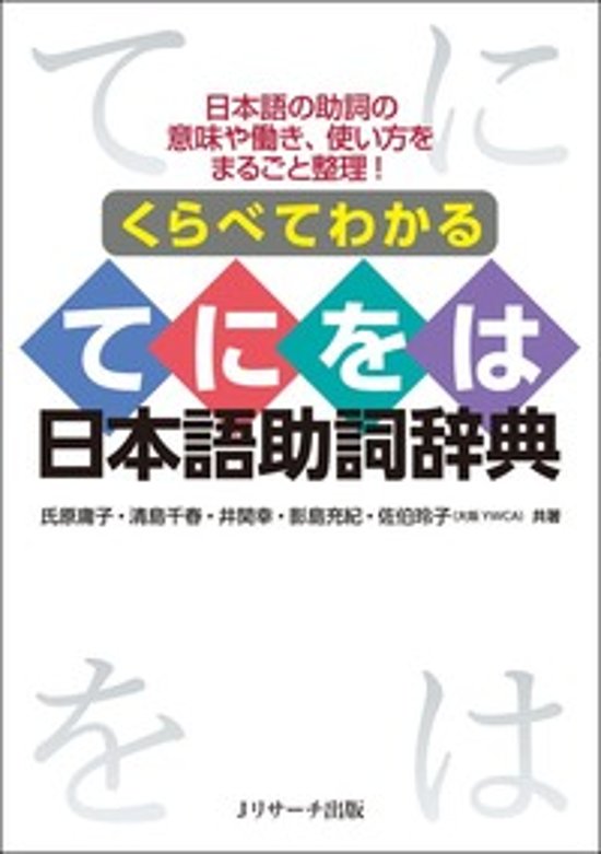 くらべてわかるてにをは日本語助詞辞典画像