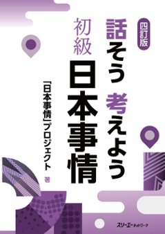 四訂版 話そう考えよう 初級 日本事情の画像