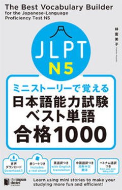 ミニストーリーで覚える JLPT日本語能力試験ベスト単語N5 合格1000の画像