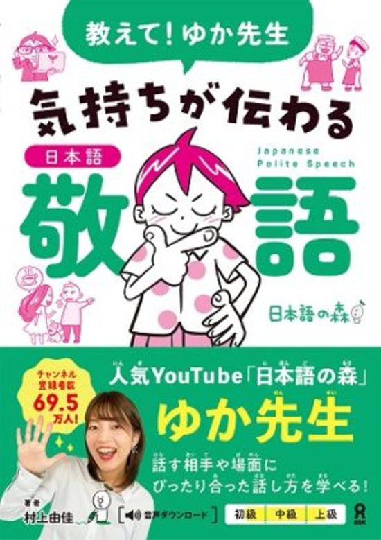 教えて！ゆか先生　気持ちが伝わる日本語敬語画像