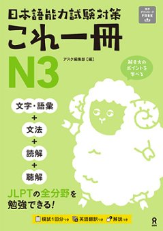 日本語能力試験対策　これ一冊 N3の画像