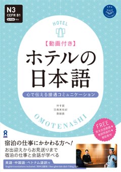 ホテルの日本語 心で伝える接遇コミュニケーションの画像