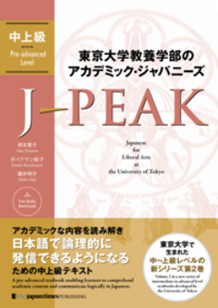 東京大学教養学部のアカデミック・ジャパニーズ J-PEAK 中上級の画像