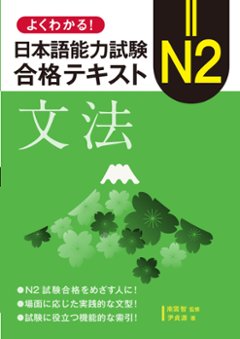 よくわかる！ 日本語能力試験　Ｎ２ 合格テキスト〈文法〉の画像