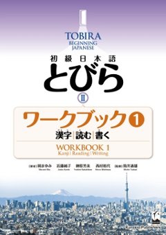 初級日本語　とびら Ⅱ　ワークブック1 漢字，読む，書くの画像