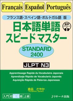 フランス語・スペイン語・ポルトガル語版 日本語単語スピードマスター STANDARD2400の画像