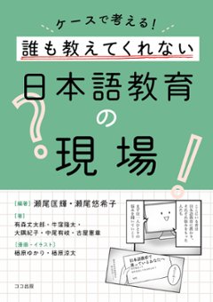 ケースで考える！ 誰も教えてくれない日本語教育の現場の画像