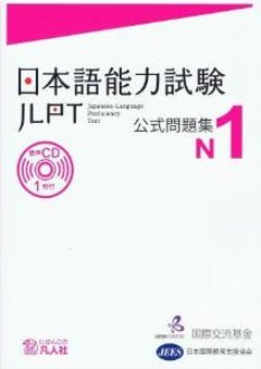 日本語能力試験　公式問題集　Ｎ１の画像