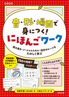 音・形・場面で身につく！　にほんごワークの画像