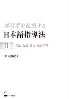 学習者を支援する日本語指導法Ⅱ　文法 会話 作文 総合学習の画像