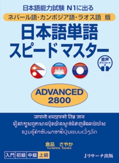 ネパール語・カンボジア語・ラオス語版　日本語単語スピードマスター　ADVANCED2800の画像