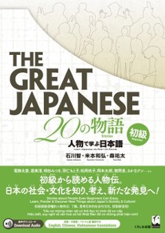 The Great Japanese 20の物語　初級 人物で学ぶ日本語の画像