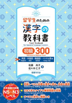 留学生のための漢字の教科書　初級300　英語・中国語・韓国語・ベトナム語版の画像