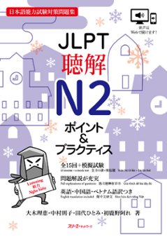 JLPT聴解N２ ポイント＆プラクティスの画像