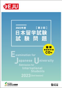 2023年度　日本留学試験（第2回）試験問題の画像