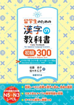 留学生のための漢字の教科書　初級300　インドネシア語・ミャンマー語・ネパール語・シンハラ語版の画像