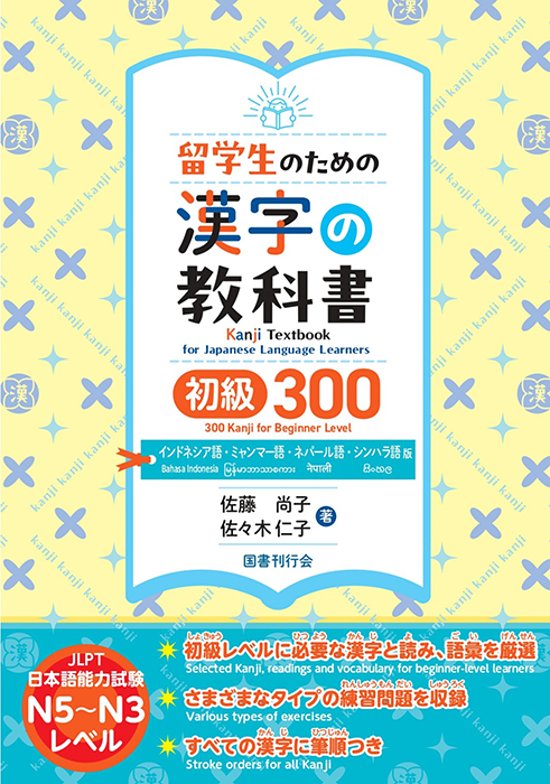 留学生のための漢字の教科書　初級300　インドネシア語・ミャンマー語・ネパール語・シンハラ語版画像