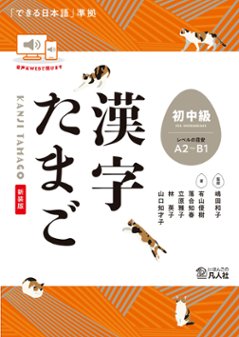 漢字たまご　初中級　［新装版］の画像