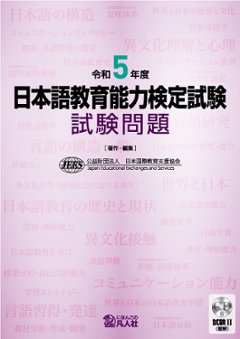 令和5年度 日本語教育能力検定試験 試験問題の画像