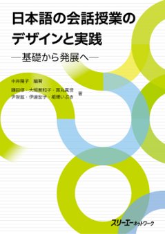 日本語の会話授業のデザインと実践 －基礎から発展へ－の画像