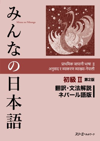 みんなの日本語 初級Ⅱ 第2版 翻訳・文法解説 ネパール語版｜創作品
