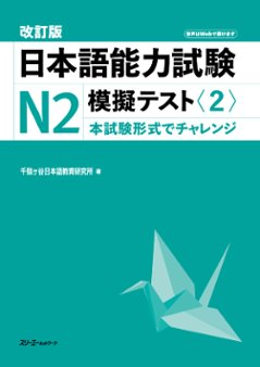 改訂版 日本語能力試験Ｎ２ 模擬テスト〈２〉の画像