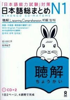 「日本語能力試験」対策　日本語総まとめＮ１聴解の画像