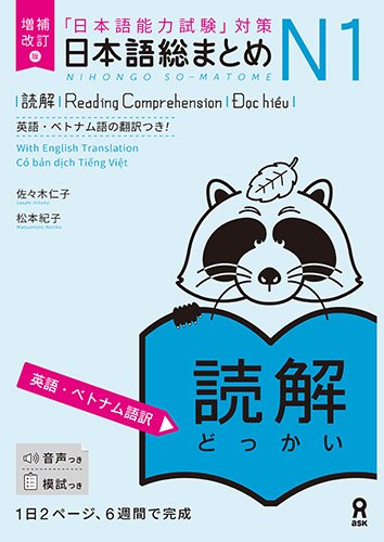 音声DL> 増補改訂版 日本語総まとめ N1 読解 ≪英語・ベトナム語版