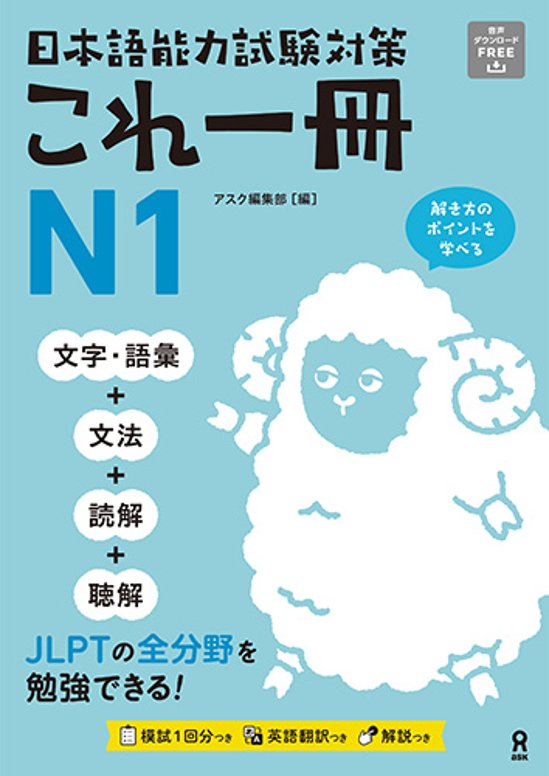 <音声DL>日本語能力試験対策 これ一冊 N1画像