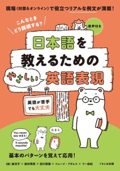 日本語を教えるためのやさしい英語表現 こんなときどう説明する？の画像