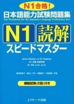 日本語能力試験問題集　Ｎ１読解スピードマスターの画像