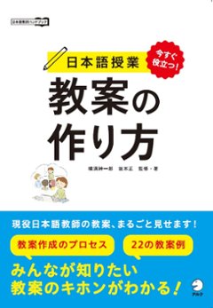 今すぐ役立つ！　日本語授業　教案の作り方の画像