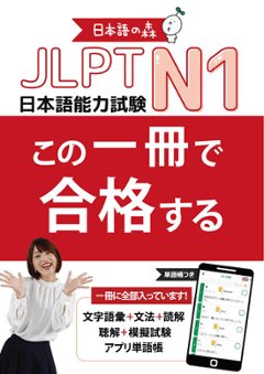 JLPT N1 この一冊で合格するの画像