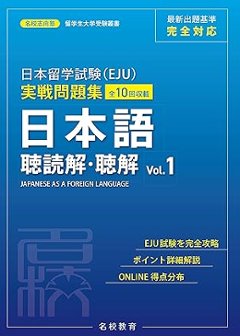 日本留学試験（EJU）実戦問題集 日本語 聴読解・聴解 Vol.1の画像