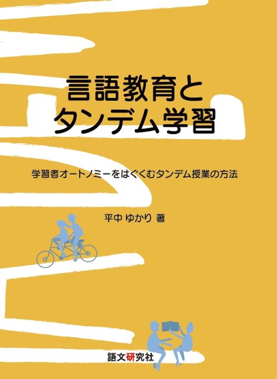 言語教育とタンデム学習　 学習者オートノミーをはぐくむタンデム授業の方法画像